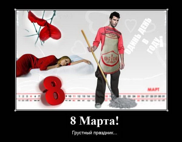 Демотиваторы 8 марта