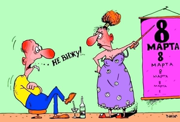 8 Марта карикатура