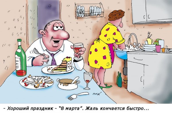 Карикатуры с 8 марта прикольные