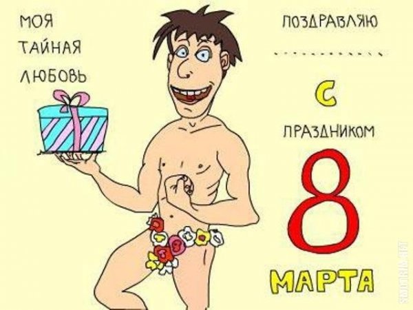 С 8 марта юмор