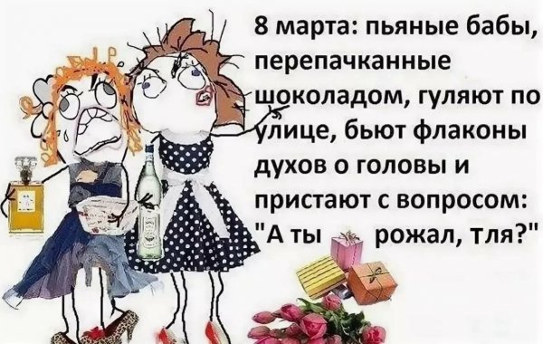 Поздравления с 8 марта прикольные