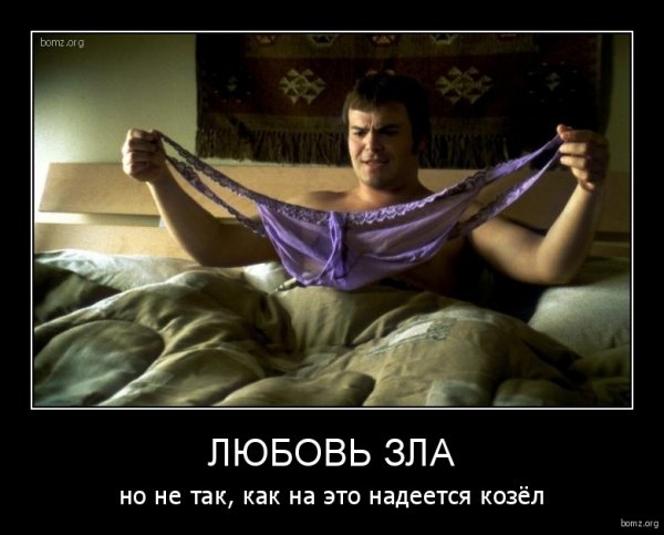 Любовь зла демотиватор