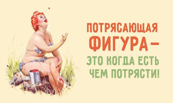 Приколы про фигуру