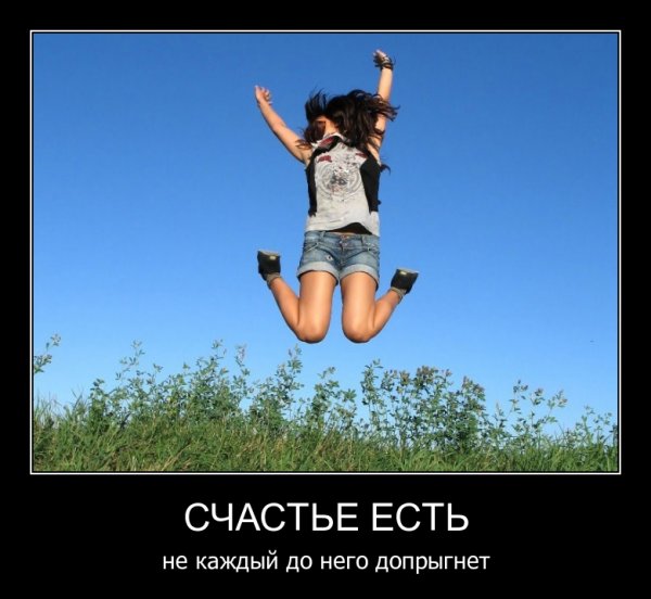 Счастье есть