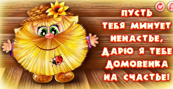 С днем домового открытки
