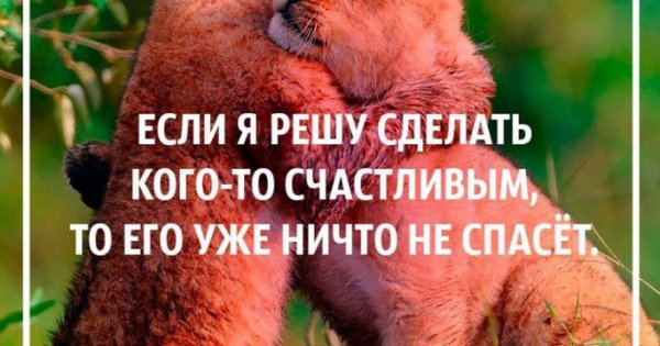Ты делаешь меня счастливой