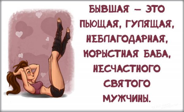 Высказывания про бывших