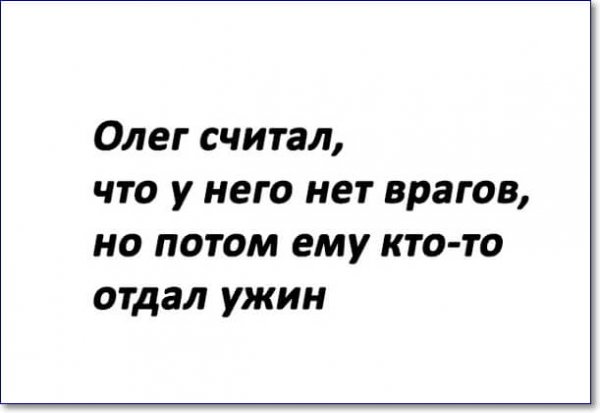 Приколы про Олега