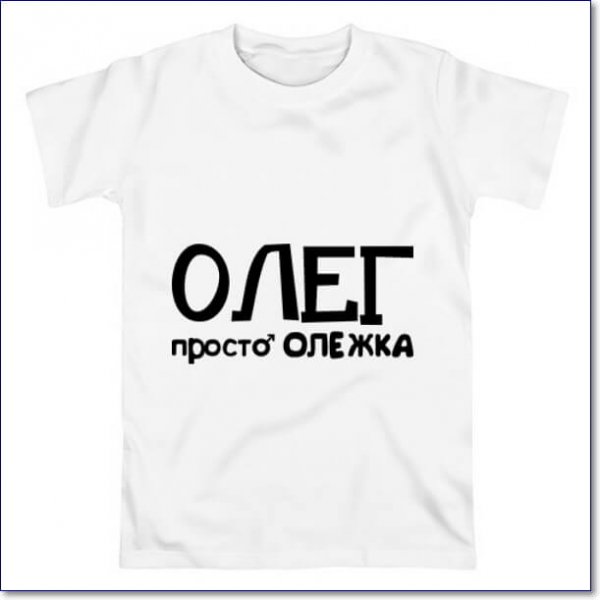 Приколы про Олега