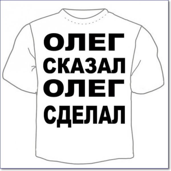 Прикольные надписи про Олега