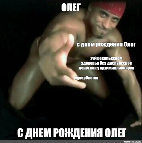 С днем рождения Олег мемы