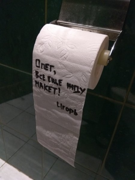 Прикольные надписи на туалетной бумаге