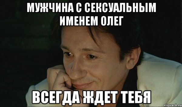 Мемы с именем Олег смешные