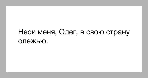 Мемы про Олега в стихах