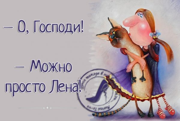 Анекдоты про Лену смешные