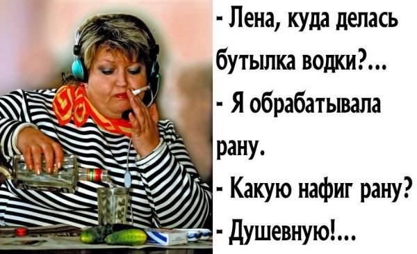 Лена куда делась бутылка водки