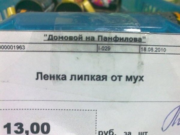 Ленка липкая от мух прикол