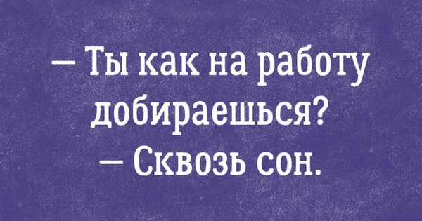 Приколы про сон