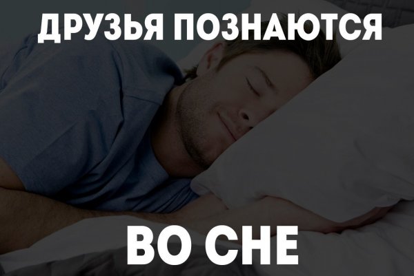 Друзья спят