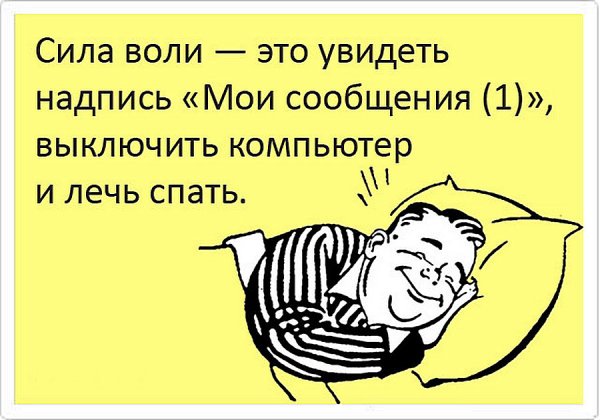 Спать юмор