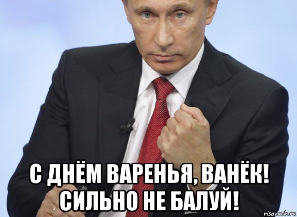 С днём рождения Иван
