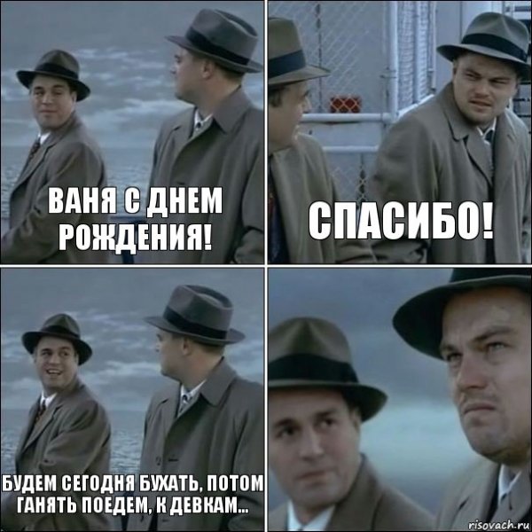 С днём рождения Ваня