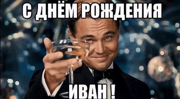 С днём рождения Иван