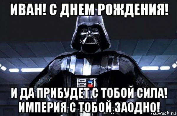 С днём рождения Иван