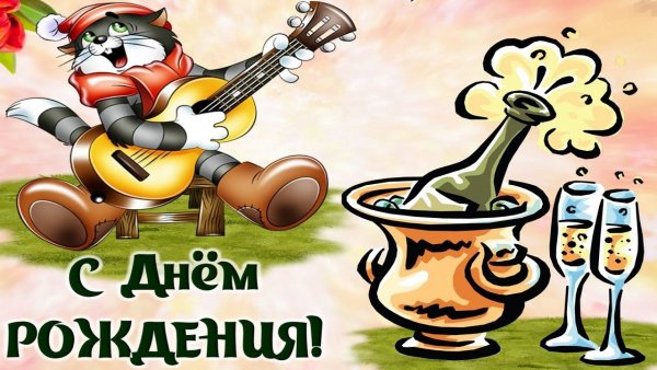 С днём рождения ванечка