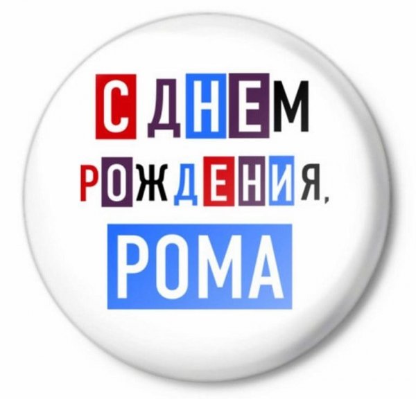 Поздравление роману