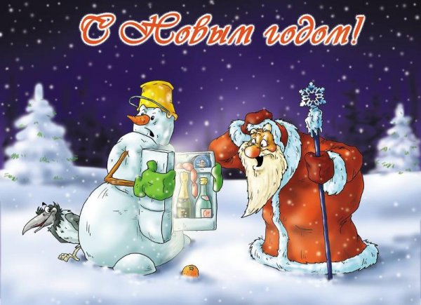 Смешные новогодние открытки