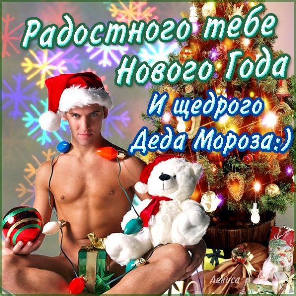Прикольные открытки с новым годом