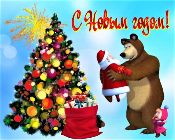 Классные открытки с новым годом