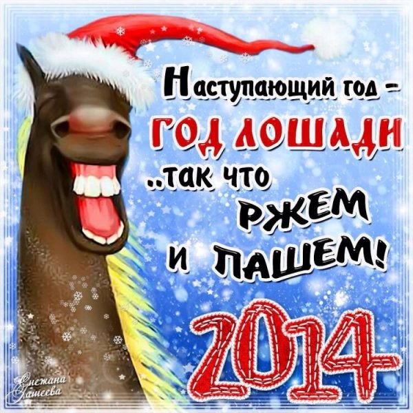 С наступающим 2014 годом