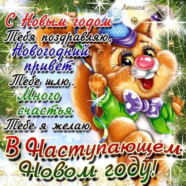 Прикольные поздравления с наступающим