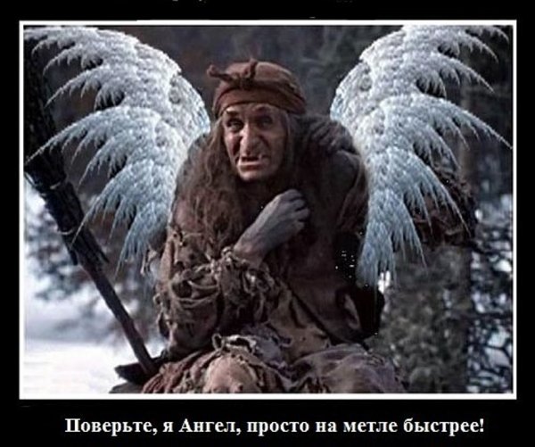 Поверьте я ангел просто на метле быстрее