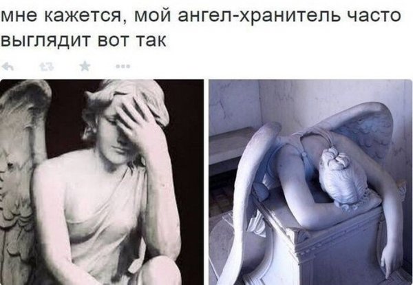 Мой ангел хранитель Мем