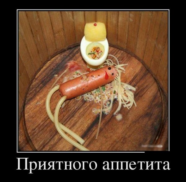Приятного аппетита смешные