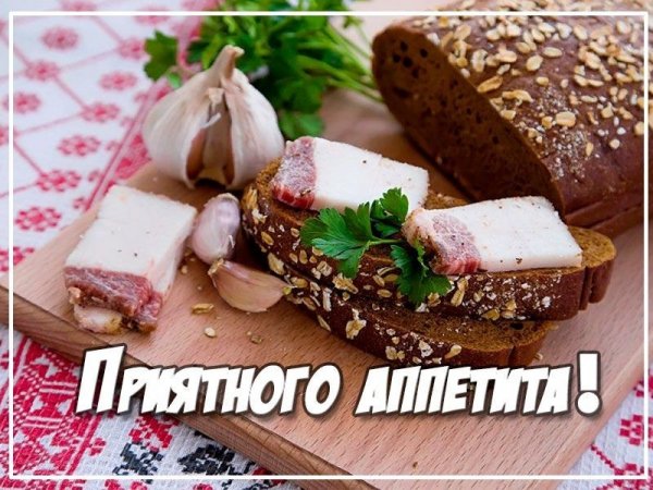 Открытки приятного аппетита