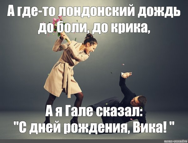 А гдето Лондонский дождь до боли до крика