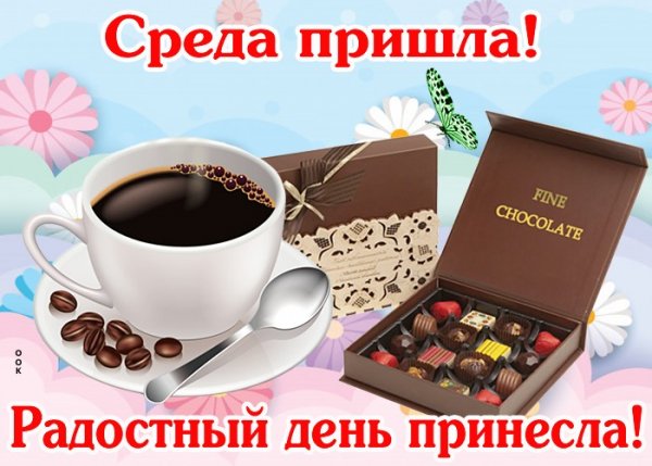 Среда пришла доброе утро