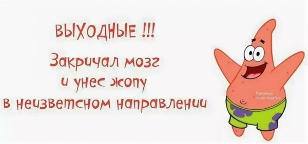 Открытка скоро выходные