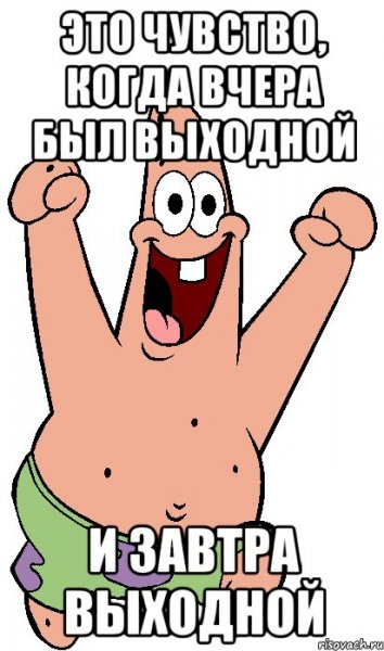 Завтра выходной картинки