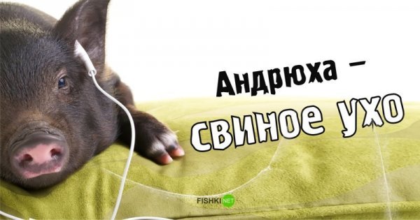 Андрей рифма обидная