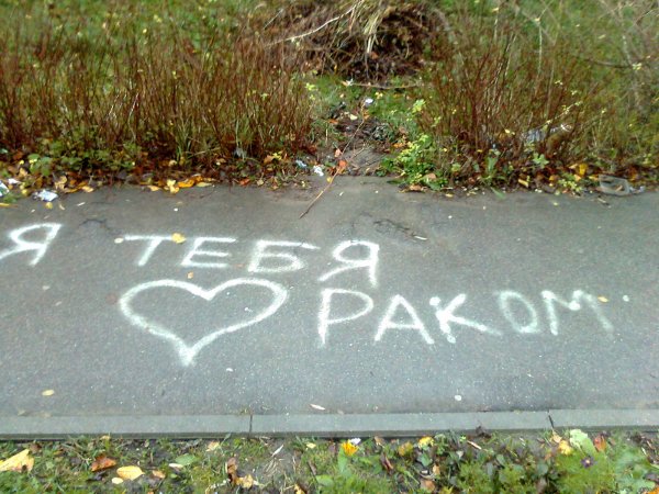 Признание в любви на асфальте