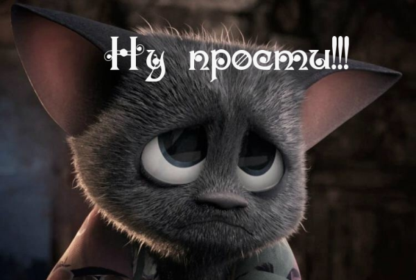 Прости меня