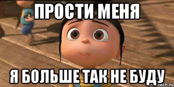 Прости я больше так не буду