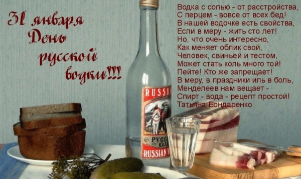 День рождения русской водки