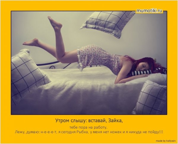 Вставай на работу пора