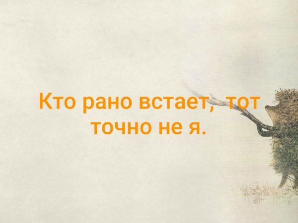 Кто рано встает тот рано встает